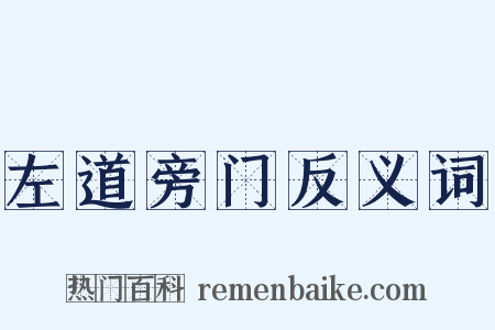 左道旁门反义词是什么意思的图片